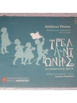 Ο Τρελαντώνης CD καινούργιο, έντεχνο