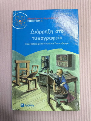 Literary book Diarriksi sto typografeio like new