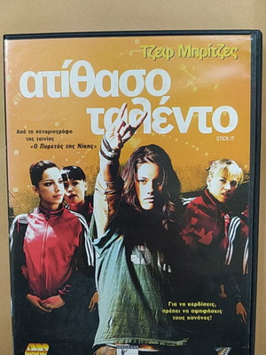 Ατίθασο Ταλέντο DVD μεταχειρισμένο με υπότιτλους