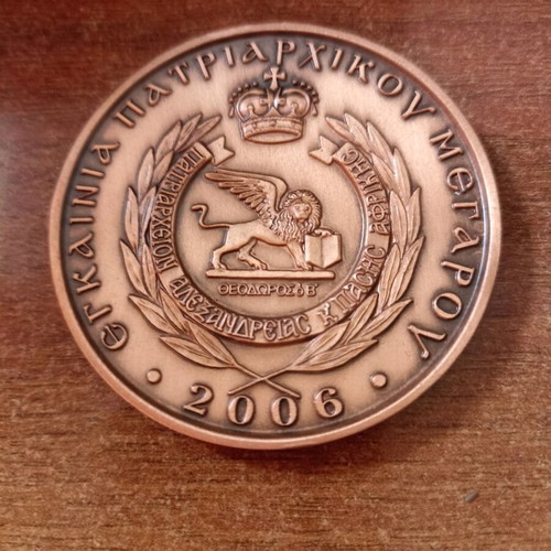 Medal Inauguration of Patriarchal Palace Alexandria 2006 like new