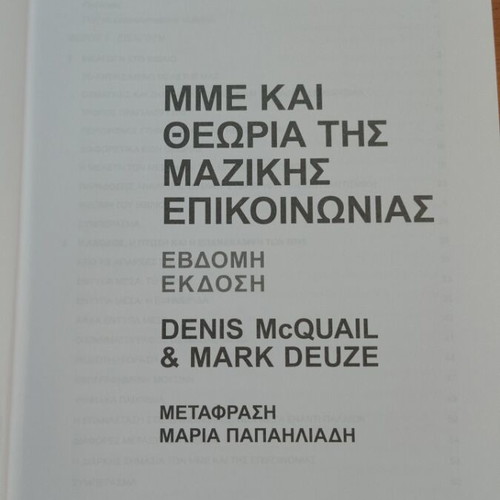 MΜΕ και θεωρία της μαζικής επικοινωνίας 7η έκδοση Denis Mcquail & Mark Deuze new