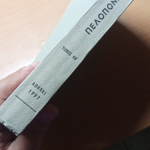 Peloponnisiaka Volume KB 1996-1997 like new