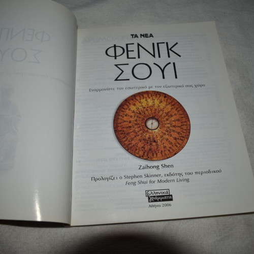 Feng Shui Book by Zaihong Shen like new, Greek edition