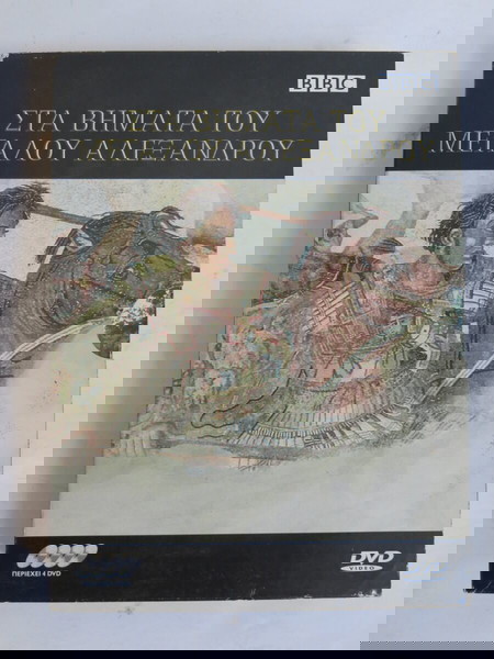 DVD "Στα Βήματα του Μεγάλου Αλεξάνδρου/Ήρωες, Μύθοι και Θρύλοι" (1998/2005)