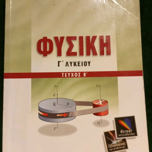 Physics Grade 3 Lyceum Volume B used, Panagiotakopoulos, Savvalas Pub