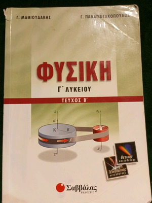 Φυσική γ Λυκείου τεύχος β μεταχειρισμένο, Παναγιωτακόπουλος, εκδ. Σαββάλας