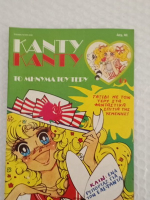 Candy Candy 45 comic like new