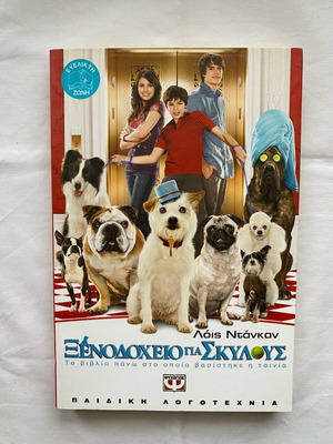 Hotel for Dogs by Lois Duncan like new
