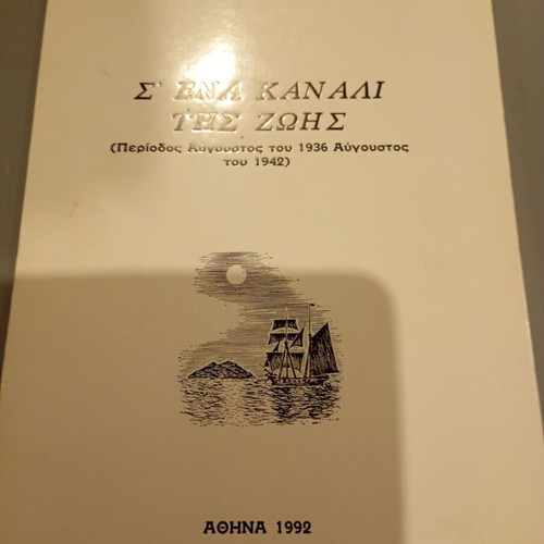 S' Ena Kanali Tis Zois book used