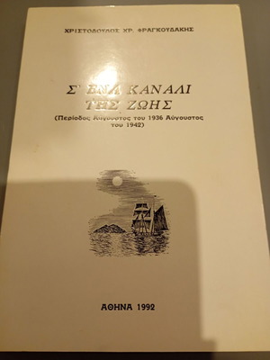 S' Ena Kanali Tis Zois book used