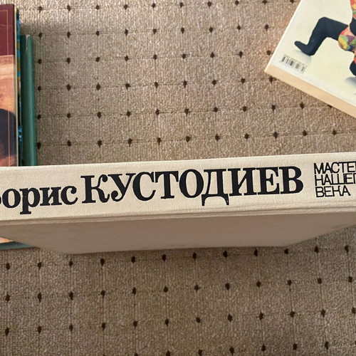Boris Kustodiev Art Book Masters of Our Century Series like new, Russian