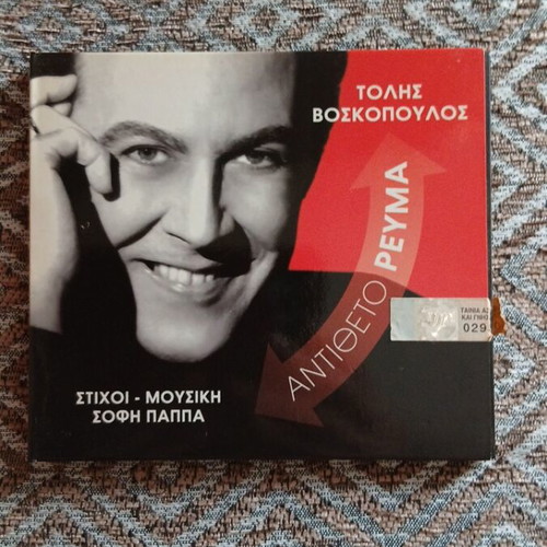 Tolis Voskopoulos Antitheto Revma CD like new, laiko