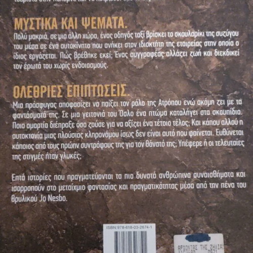 Book "The Jealousy Man" Jo Nesbo like new, Greek