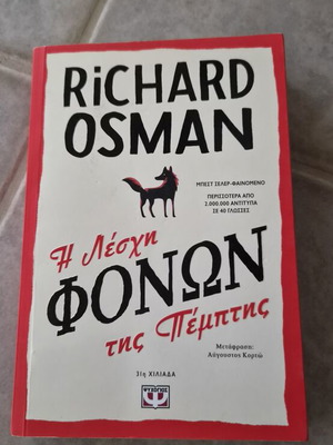 Richard Osman Η λέσχη των φόνων της Πέμπτης βιβλίο
