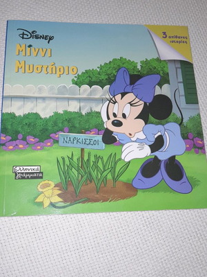 Κομιξ Disney Μιννι Μυστήριο καινούργιο, εκδόσεις Ελληνικά Γράμματα 2004