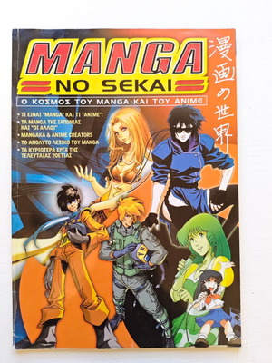 Manga no sekai ο κόσμος του Manga και του Anime magazine μεταχειρισμένο
