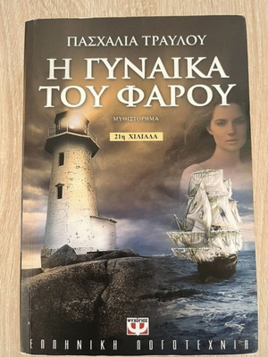 Η γυναίκα του φάρου μυθιστόρημα σαν καινούργιο