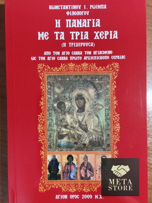 The Virgin Mary with Three Hands book new