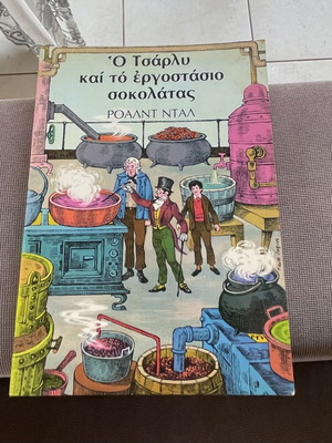 Ο Τσάρλι και το εργοστάσιο σοκολάτας του Ρόαλντ Νταλ μεταχειρισμένο, εικονογραφημένη έκδοση