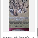 Apeirostikos Logismos I & Matlab new academic book in Greek
