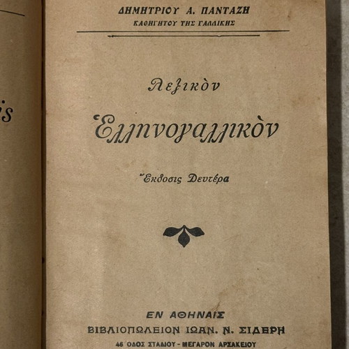 Greek-French Dictionary 1927 by D.A. Pantazi