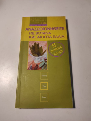 Vita book Αναζωογονηθείτε με βότανα και αιθέρια έλαια used