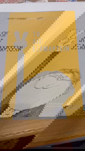 Το Δις Εξαμαρτείν» του Φρέντυ Γερμανού.