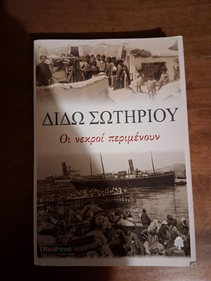 Οι νεκροί περιμένουν μεταχειρισμένο βιβλίο Διδώ Σωτηρίου