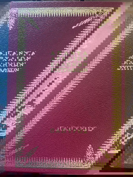 ΑΠΑΝΤΑ ΑΡΧΑΙΩΝ ΕΛΛΗΝΩΝ ΣΥΓΓΡΑΦΕΩΝ ΕΚΔΟΣΕΙΣ ΠΑΠΥΡΟΣ (ΟΛΟΚΛΗΡΗ Η ΣΕΙΡΑ, 86 ΤΟΜΟΙ)