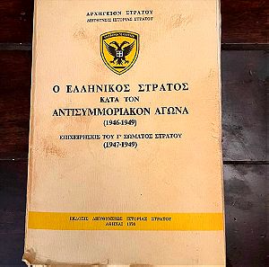 Ο Ελληνικός Στρατός Κατά Τον Αντισυμμοριακόν Αγώνα (1946 - 1949) - Επιχειρήσεις Του Γ΄ Σώματος Στρατού
