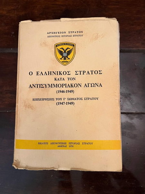 Ο Ελληνικός Στρατός Κατά Τον Αντισυμμοριακόν Αγώνα (1946-1949)