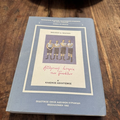 Athletic History of Trikala, Volume A