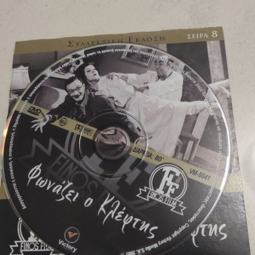 Fwnazei o Kleptis DVD, Greek cinema, Dinos Iliopoulos
