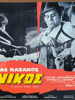 Plastic laminated photos from Greek cinema set of 10, like new