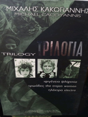 Μιχάλης Κακογιάννης Trilogy Ιφιγένεια Τρωάδες Ηλέκτρα σαν καινούργιο