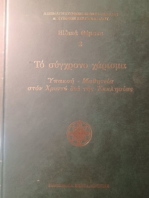 Συμεών Κραγιόπουλος Το σύγχρονο χάρισμα βιβλίο