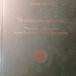 Συμεών Κραγιόπουλος Το σύγχρονο χάρισμα βιβλίο