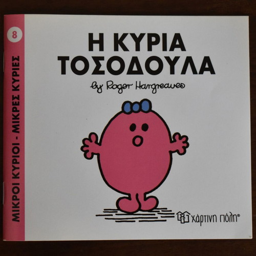 Μικρές κυρίες Η κυρία Τοσοδούλα παιδικό βιβλίο σαν καινούργιο