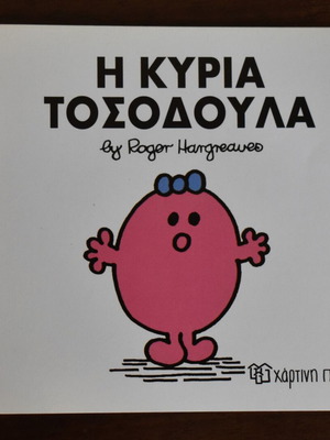 Μικρές κυρίες Η κυρία Τοσοδούλα παιδικό βιβλίο σαν καινούργιο