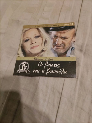 Οι Βάσεις και η Βασούλα DVD μεταχειρισμένο, ελληνική κοινωνική ταινία Φίνος Φιλμ