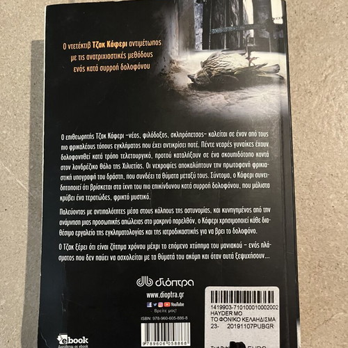 The Killing Song by Mo Hayder new, Greek edition