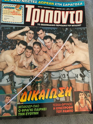 Τρίποντο περιοδικό μπάσκετ 1995 τεύχος κυπέλλου ΠΑΟΚ
