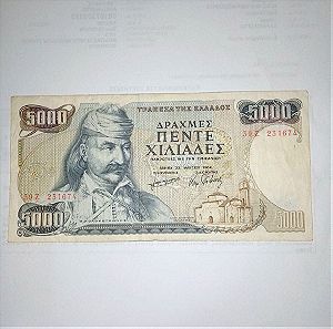 5000 ΔΡΧ ΜΕΓΑΛΟ