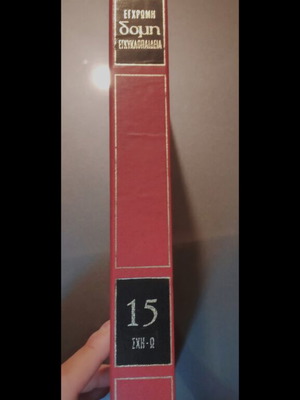 Encyclopedia Έγχρωμη Δομή complete series like new