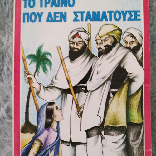 The Train That Never Stopped used children's book, Christian
