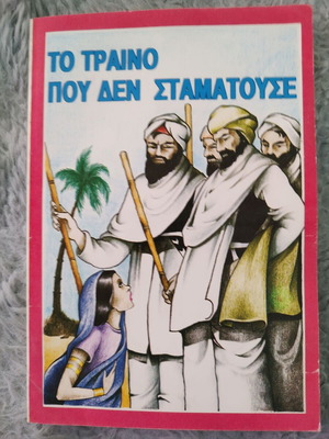 The Train That Never Stopped used children's book, Christian