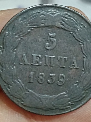 5 Lepta 1839 coin, reign of Otto