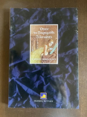 Book When the Fairy Tale Ends by Caroline Bongran used, Greek