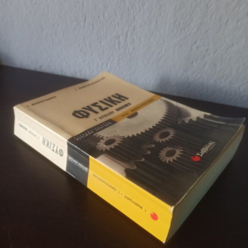 Physics Study Guide for 3rd Grade Lyceum, Volume B, used, Savvalas