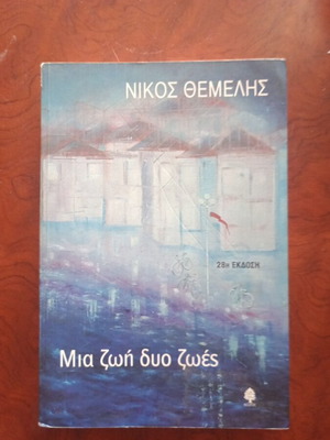 Mia Zoi Dio Zoes book used, Greek literature